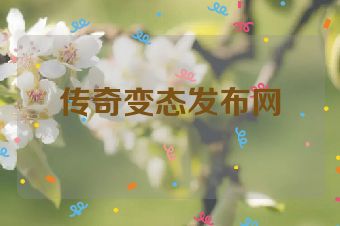传奇变态发布网