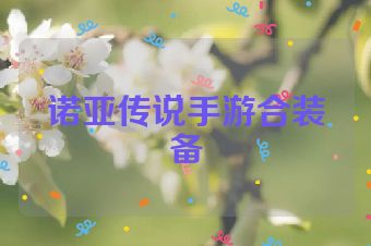 诺亚传说手游合装备