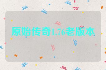 原始传奇1.76老版本