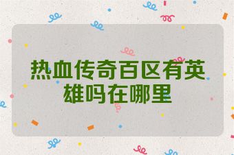 热血传奇百区有英雄吗在哪里
