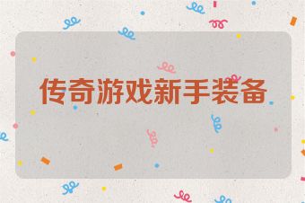 传奇游戏新手装备