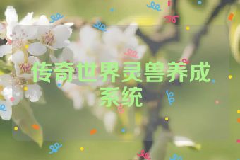 传奇世界灵兽养成系统