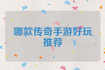 哪款传奇手游好玩推荐