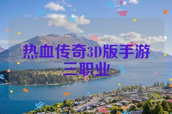 热血传奇3D版手游三职业