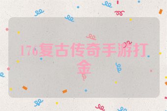 176复古传奇手游打金