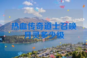 热血传奇道士召唤月灵多少级