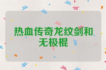 热血传奇龙纹剑和无极棍