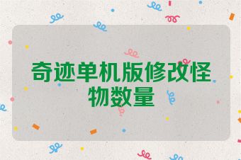 奇迹单机版修改怪物数量