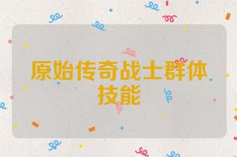原始传奇战士群体技能