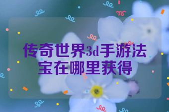 传奇世界3d手游法宝在哪里获得