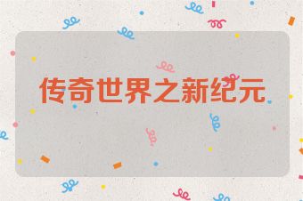 传奇世界之新纪元