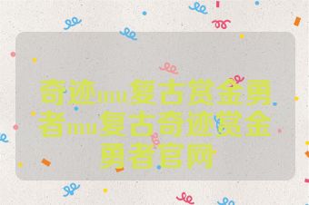奇迹mu复古赏金勇者mu复古奇迹赏金勇者官网
