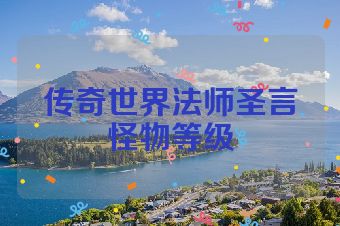 传奇世界法师圣言怪物等级