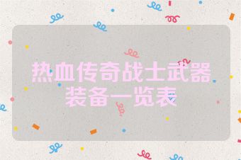 热血传奇战士武器装备一览表