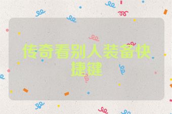 传奇看别人装备快捷键