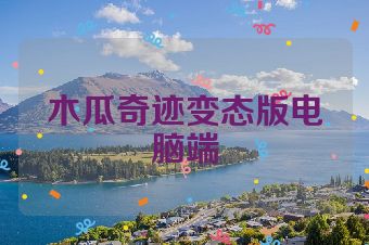 木瓜奇迹变态版电脑端