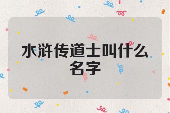 水浒传道士叫什么名字