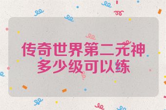 传奇世界第二元神多少级可以练