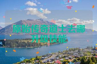 原始传奇道士去哪升级技能