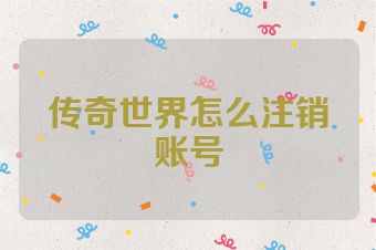 传奇世界怎么注销账号