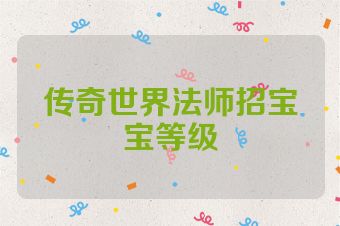 传奇世界法师招宝宝等级