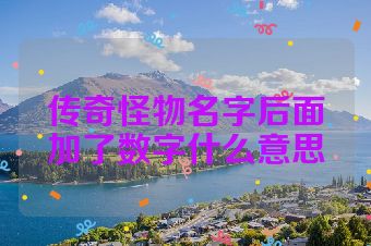 传奇怪物名字后面加了数字什么意思