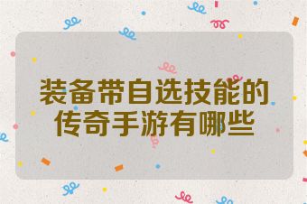 装备带自选技能的传奇手游有哪些