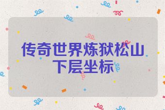传奇世界炼狱松山下层坐标