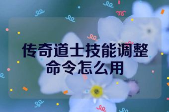 传奇道士技能调整命令怎么用