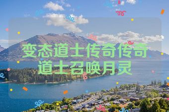 变态道士传奇传奇道士召唤月灵