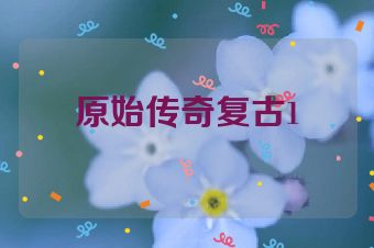 原始传奇复古1