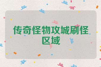 传奇怪物攻城刷怪区域