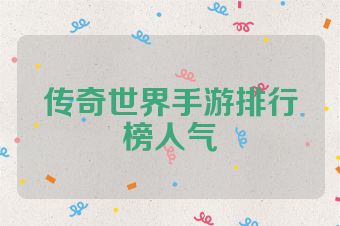 传奇世界手游排行榜人气