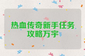 热血传奇新手任务攻略万宇