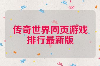 传奇世界网页游戏排行最新版