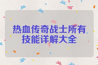 热血传奇战士所有技能详解大全