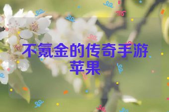 不氪金的传奇手游苹果