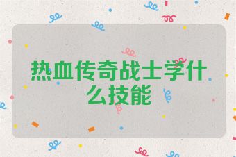 热血传奇战士学什么技能