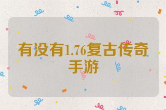 有没有1.76复古传奇手游
