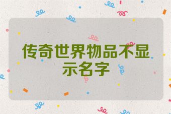 传奇世界物品不显示名字