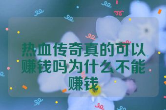 热血传奇真的可以赚钱吗为什么不能赚钱
