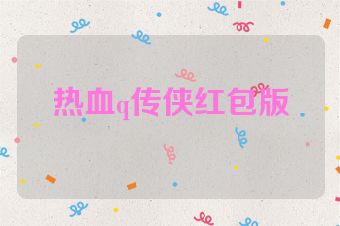 热血q传侠红包版