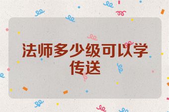 法师多少级可以学传送