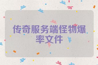 传奇服务端怪物爆率文件