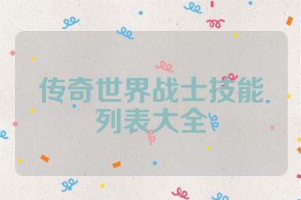 传奇世界战士技能列表大全