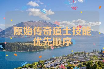 原始传奇道士技能优先顺序