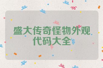 盛大传奇怪物外观代码大全