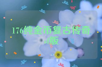 176纯金币复古传奇sf版