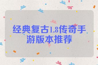 经典复古1.8传奇手游版本推荐