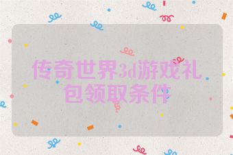 传奇世界3d游戏礼包领取条件